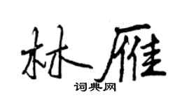 曾庆福林雁行书个性签名怎么写