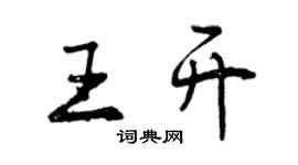 曾庆福王开行书个性签名怎么写