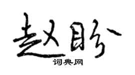 曾庆福赵盼行书个性签名怎么写
