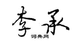 曾庆福李承行书个性签名怎么写