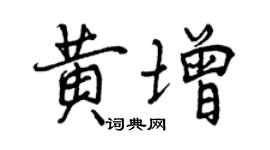 曾庆福黄增行书个性签名怎么写