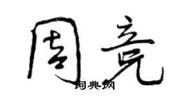 曾庆福周竞行书个性签名怎么写