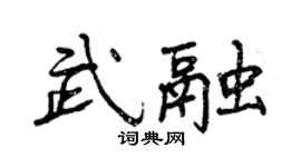 曾庆福武融行书个性签名怎么写