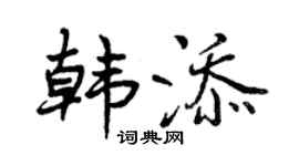 曾庆福韩添行书个性签名怎么写