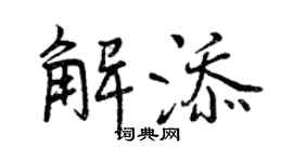 曾庆福解添行书个性签名怎么写