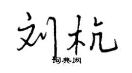 曾庆福刘杭行书个性签名怎么写