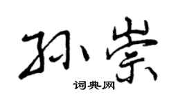 曾庆福孙崇行书个性签名怎么写