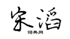 曾庆福宋滔行书个性签名怎么写