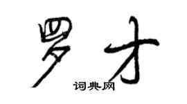 曾庆福罗才行书个性签名怎么写