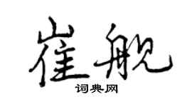 曾庆福崔舰行书个性签名怎么写