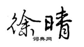 曾庆福徐晴行书个性签名怎么写