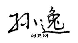 曾庆福孙逸行书个性签名怎么写