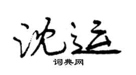 曾庆福沈运行书个性签名怎么写