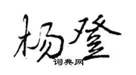 曾庆福杨登行书个性签名怎么写