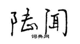 曾庆福陆闻行书个性签名怎么写
