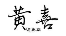 曾庆福黄喜行书个性签名怎么写
