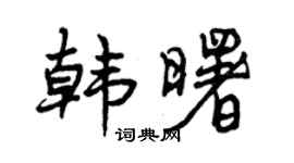 曾庆福韩曙行书个性签名怎么写