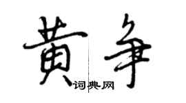 曾庆福黄争行书个性签名怎么写