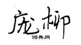 曾庆福庞柳行书个性签名怎么写