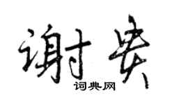 曾庆福谢贵行书个性签名怎么写