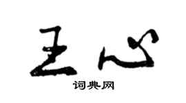 曾庆福王心行书个性签名怎么写