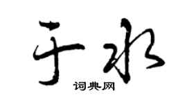 曾庆福于水行书个性签名怎么写