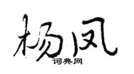 曾庆福杨凤行书个性签名怎么写