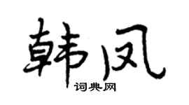 曾庆福韩凤行书个性签名怎么写