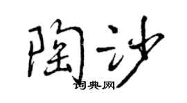 曾庆福陶沙行书个性签名怎么写