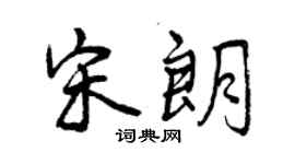 曾庆福宋朗行书个性签名怎么写