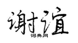 曾庆福谢谊行书个性签名怎么写