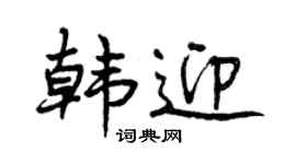 曾庆福韩迎行书个性签名怎么写