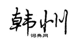 曾庆福韩州行书个性签名怎么写