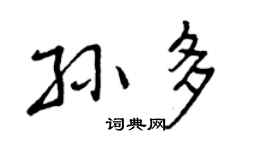 曾庆福孙多行书个性签名怎么写