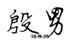 曾庆福殷男行书个性签名怎么写