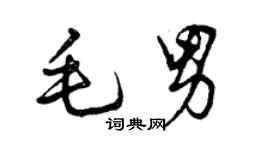 曾庆福毛男行书个性签名怎么写