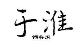 曾庆福于淮行书个性签名怎么写