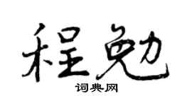 曾庆福程勉行书个性签名怎么写