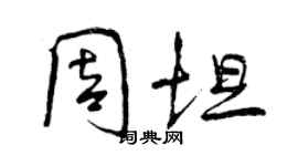 曾庆福周坦行书个性签名怎么写