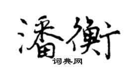 曾庆福潘衡行书个性签名怎么写