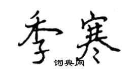 曾庆福季寒行书个性签名怎么写