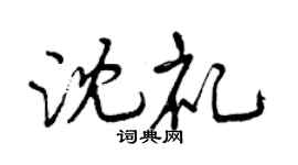 曾庆福沈礼行书个性签名怎么写