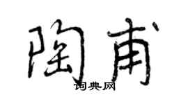 曾庆福陶甫行书个性签名怎么写