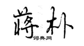 曾庆福蒋朴行书个性签名怎么写