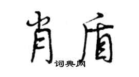 曾庆福肖盾行书个性签名怎么写