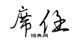 曾庆福席任行书个性签名怎么写