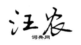 曾庆福汪农行书个性签名怎么写