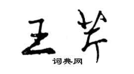 曾庆福王芹行书个性签名怎么写