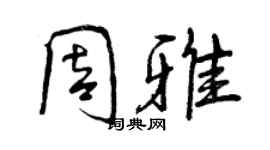 曾庆福周雅行书个性签名怎么写