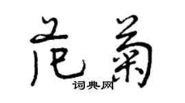 曾庆福范菊行书个性签名怎么写